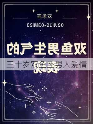 三十岁双鱼座男人爱情-第1张图片-滋味星座网