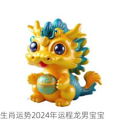 生肖运势2024年运程龙男宝宝-第1张图片-滋味星座网