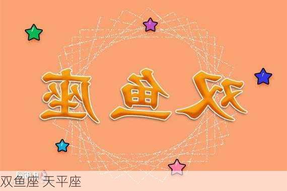 双鱼座 天平座-第3张图片-滋味星座网