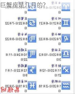 巨蟹座是几月的?-第2张图片-滋味星座网