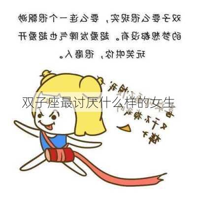 双子座最讨厌什么样的女生-第2张图片-滋味星座网