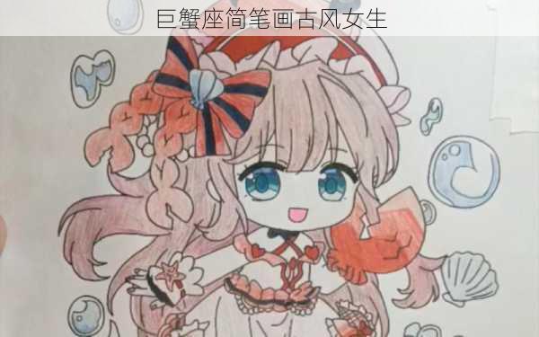 巨蟹座简笔画古风女生