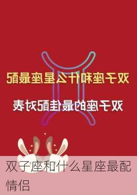 双子座和什么星座最配情侣-第3张图片-滋味星座网