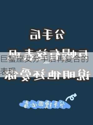 巨蟹座女分手后再复合的表现-第3张图片-滋味星座网