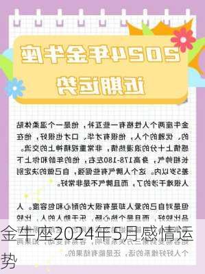 金牛座2024年5月感情运势-第2张图片-滋味星座网