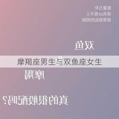 摩羯座男生与双鱼座女生-第1张图片-滋味星座网