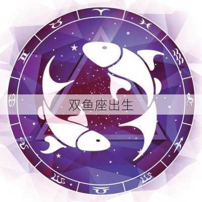 双鱼座出生-第2张图片-滋味星座网