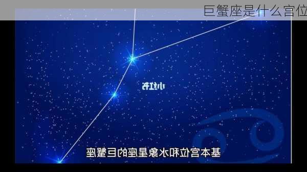 巨蟹座是什么宫位-第3张图片-滋味星座网