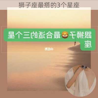 狮子座最搭的3个星座-第3张图片-滋味星座网