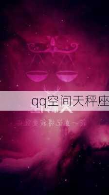 qq空间天秤座-第3张图片-滋味星座网