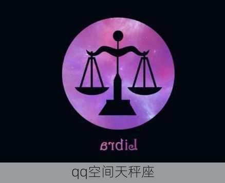 qq空间天秤座-第2张图片-滋味星座网