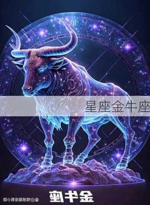 星座金牛座-第3张图片-滋味星座网