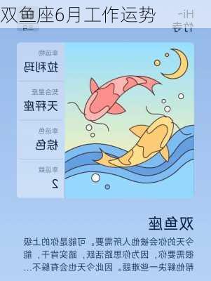 双鱼座6月工作运势-第2张图片-滋味星座网