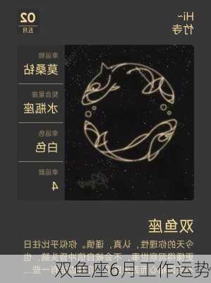 双鱼座6月工作运势-第3张图片-滋味星座网