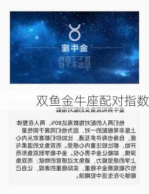 双鱼金牛座配对指数-第2张图片-滋味星座网