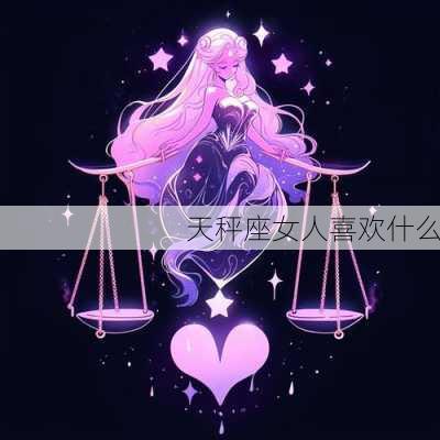 天秤座女人喜欢什么-第3张图片-滋味星座网