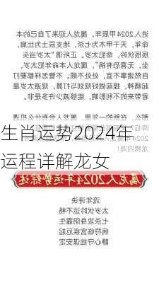 生肖运势2024年运程详解龙女-第2张图片-滋味星座网