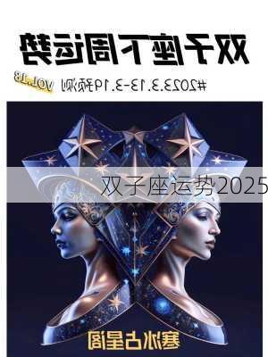 双子座运势2025-第1张图片-滋味星座网