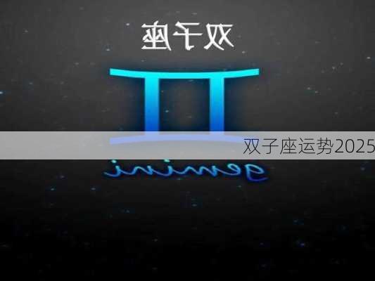 双子座运势2025-第2张图片-滋味星座网