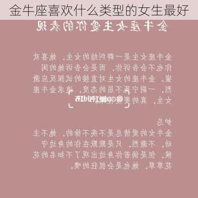 金牛座喜欢什么类型的女生最好-第3张图片-滋味星座网