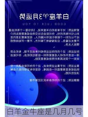 白羊金牛座是几月几号-第2张图片-滋味星座网