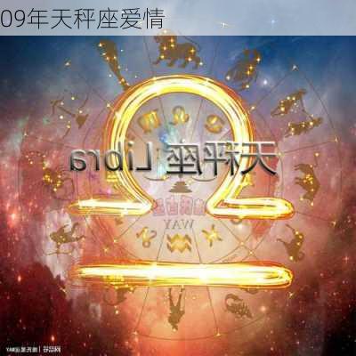 09年天秤座爱情-第3张图片-滋味星座网