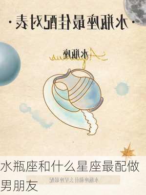 水瓶座和什么星座最配做男朋友-第1张图片-滋味星座网