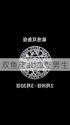 双鱼座ab血型男生-第1张图片-滋味星座网