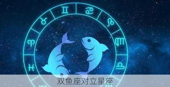 双鱼座对立星座-第1张图片-滋味星座网