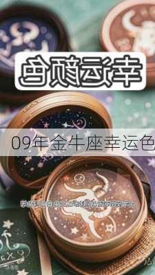 09年金牛座幸运色-第1张图片-滋味星座网