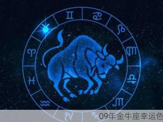 09年金牛座幸运色-第3张图片-滋味星座网