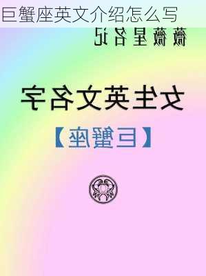 巨蟹座英文介绍怎么写-第1张图片-滋味星座网