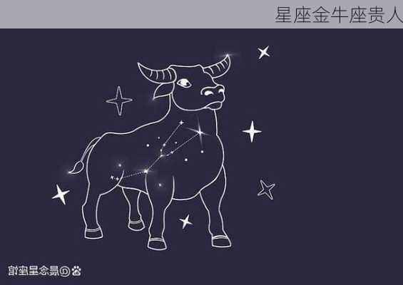 星座金牛座贵人