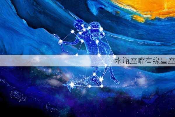 水瓶座嘴有缘星座-第2张图片-滋味星座网