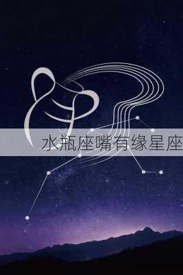 水瓶座嘴有缘星座-第3张图片-滋味星座网