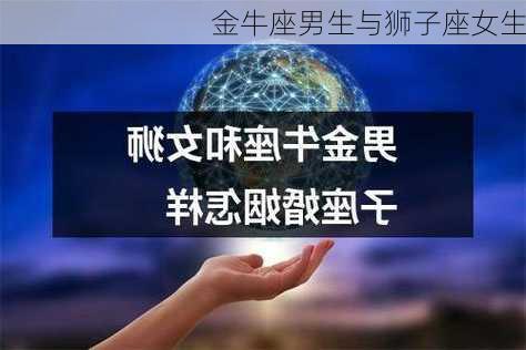 金牛座男生与狮子座女生-第2张图片-滋味星座网