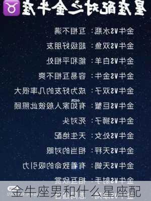 金牛座男和什么星座配