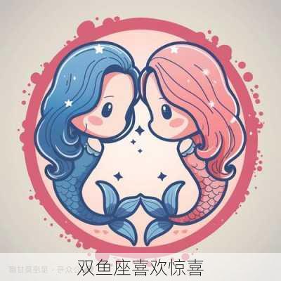 双鱼座喜欢惊喜-第2张图片-滋味星座网