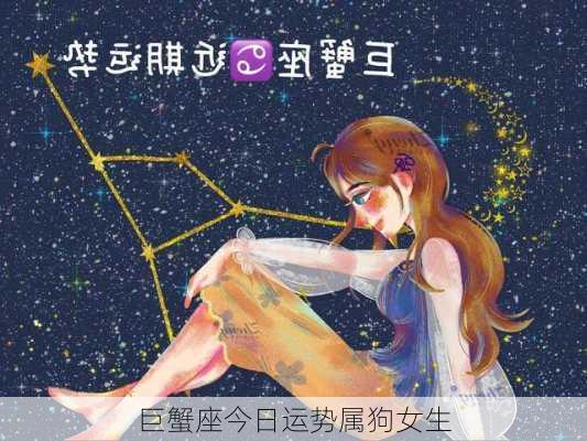 巨蟹座今日运势属狗女生-第3张图片-滋味星座网