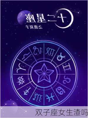 双子座女生渣吗-第2张图片-滋味星座网