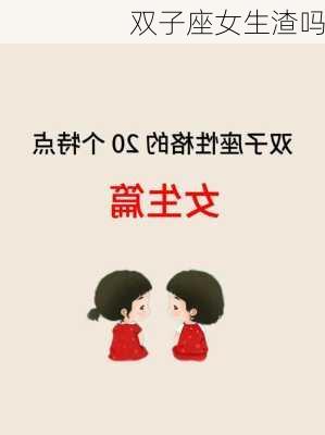 双子座女生渣吗-第3张图片-滋味星座网