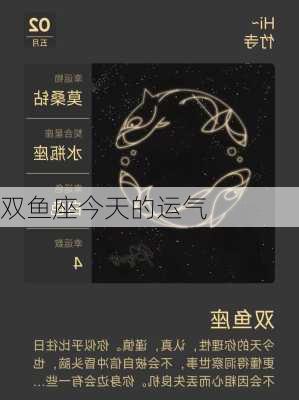 双鱼座今天的运气-第3张图片-滋味星座网