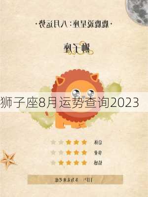 狮子座8月运势查询2023-第2张图片-滋味星座网