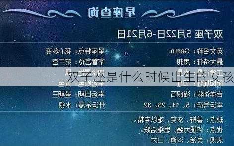 双子座是什么时候出生的女孩-第2张图片-滋味星座网