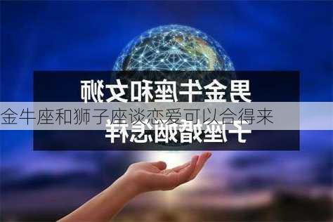 金牛座和狮子座谈恋爱可以合得来-第3张图片-滋味星座网