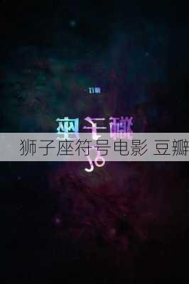 狮子座符号电影 豆瓣-第2张图片-滋味星座网