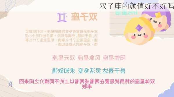 双子座的颜值好不好吗-第1张图片-滋味星座网