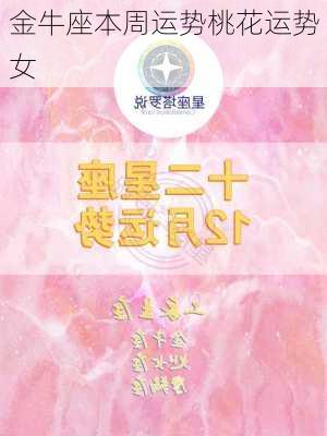 金牛座本周运势桃花运势女-第3张图片-滋味星座网