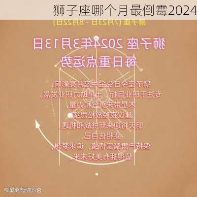 狮子座哪个月最倒霉2024-第2张图片-滋味星座网