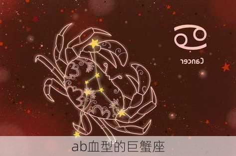 ab血型的巨蟹座-第2张图片-滋味星座网